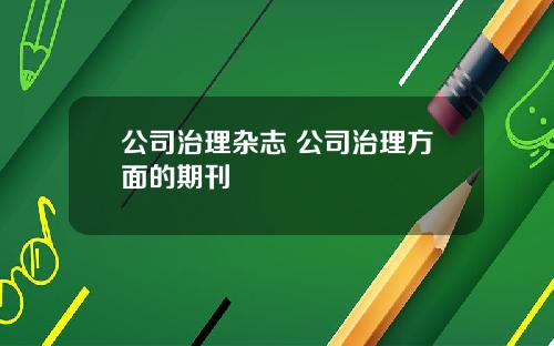 公司治理杂志 公司治理方面的期刊