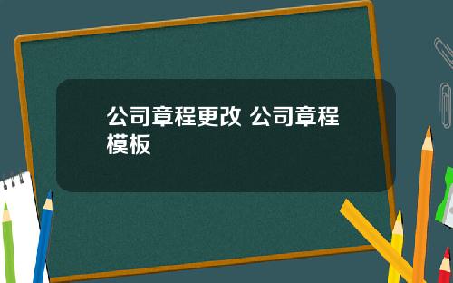 公司章程更改 公司章程 模板