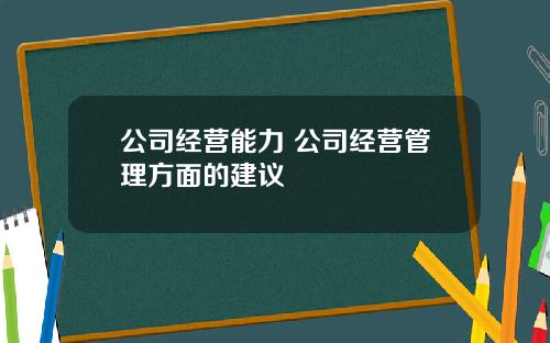 公司经营能力 公司经营管理方面的建议