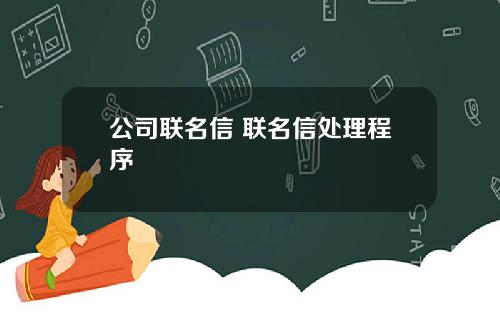 公司联名信 联名信处理程序