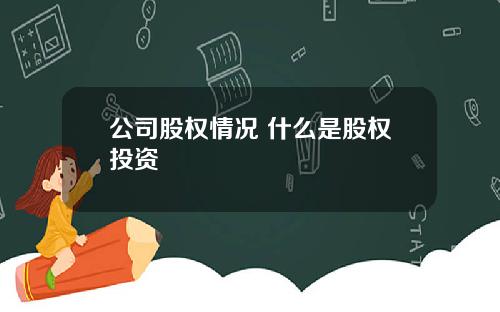 公司股权情况 什么是股权投资