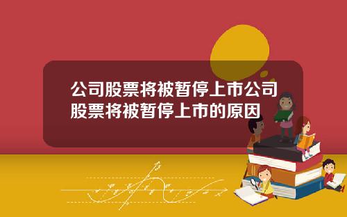 公司股票将被暂停上市公司股票将被暂停上市的原因