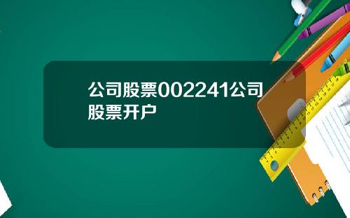 公司股票002241公司股票开户