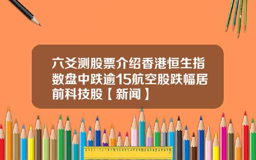 六爻测股票介绍香港恒生指数盘中跌逾15航空股跌幅居前科技股【新闻】