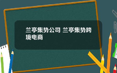 兰亭集势公司 兰亭集势跨境电商