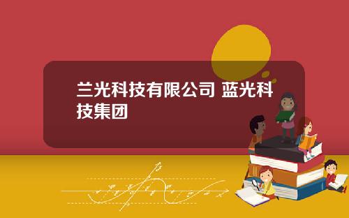 兰光科技有限公司 蓝光科技集团