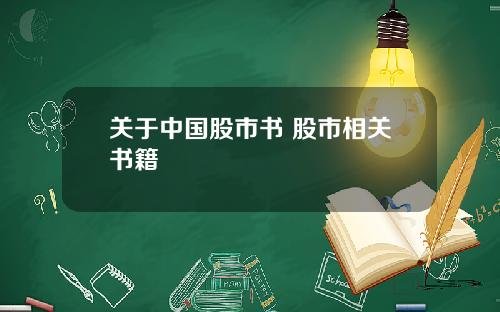 关于中国股市书 股市相关书籍