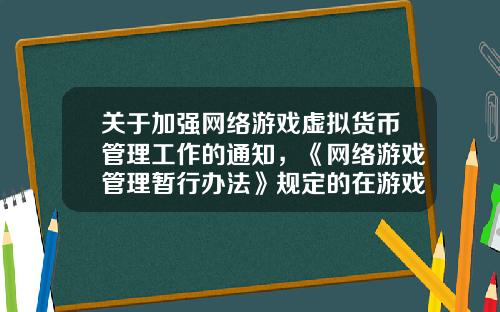 关于加强网络游戏虚拟货币管理工作的通知，《网络游戏管理暂行办法》规定的在游戏中不得抽奖这条会被落实吗？