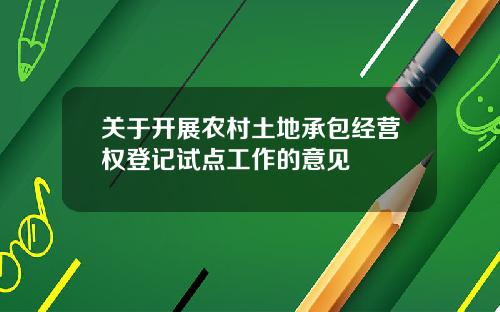 关于开展农村土地承包经营权登记试点工作的意见