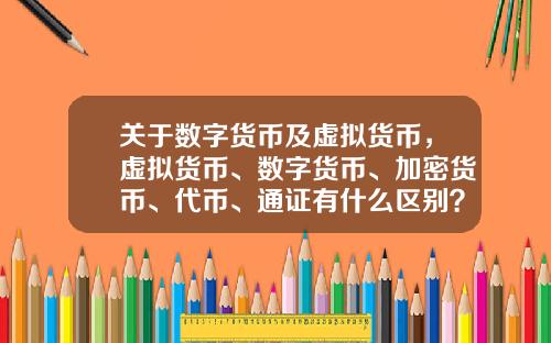 关于数字货币及虚拟货币，虚拟货币、数字货币、加密货币、代币、通证有什么区别？