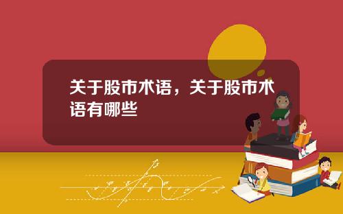 关于股市术语，关于股市术语有哪些