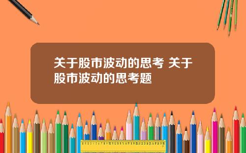 关于股市波动的思考 关于股市波动的思考题