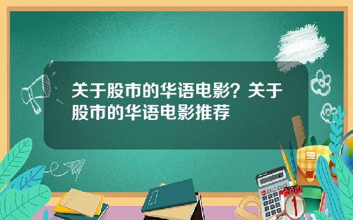 关于股市的华语电影？关于股市的华语电影推荐