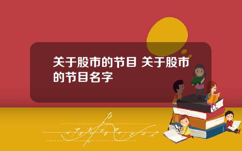 关于股市的节目 关于股市的节目名字