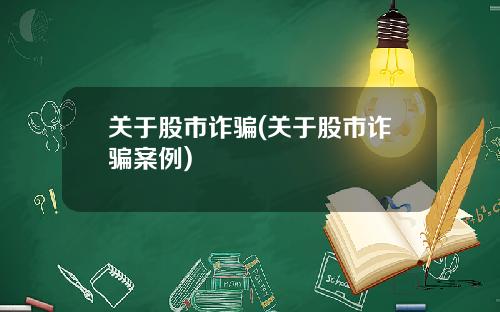 关于股市诈骗(关于股市诈骗案例)