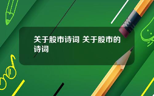关于股市诗词 关于股市的诗词