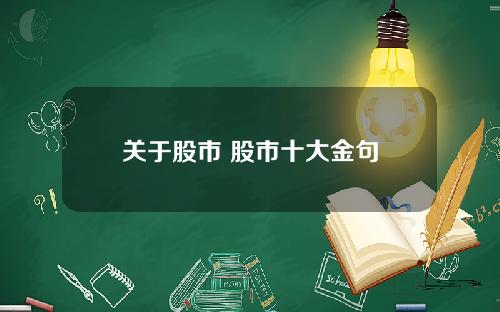 关于股市 股市十大金句