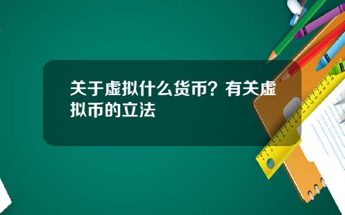 关于虚拟什么货币？有关虚拟币的立法