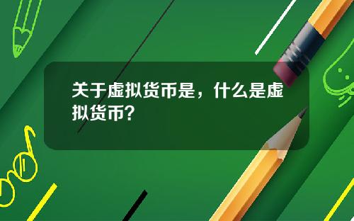 关于虚拟货币是，什么是虚拟货币？