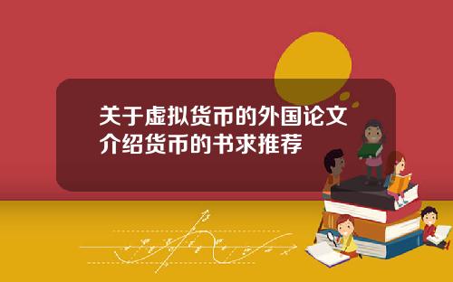 关于虚拟货币的外国论文 介绍货币的书求推荐