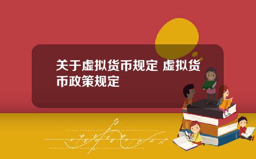 关于虚拟货币规定 虚拟货币政策规定