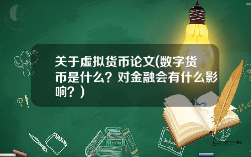 关于虚拟货币论文(数字货币是什么？对金融会有什么影响？)