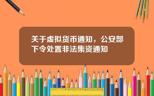 关于虚拟货币通知，公安部下令处置非法集资通知