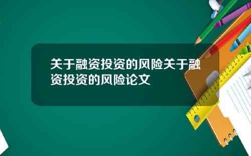 关于融资投资的风险关于融资投资的风险论文