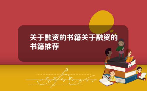 关于融资的书籍关于融资的书籍推荐