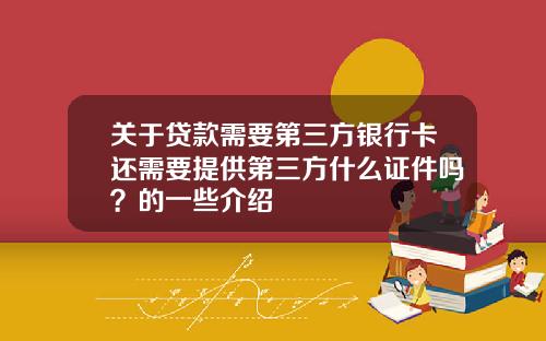 关于贷款需要第三方银行卡还需要提供第三方什么证件吗？的一些介绍