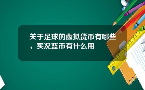 关于足球的虚拟货币有哪些，实况蓝币有什么用