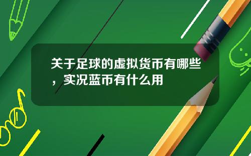 关于足球的虚拟货币有哪些，实况蓝币有什么用
