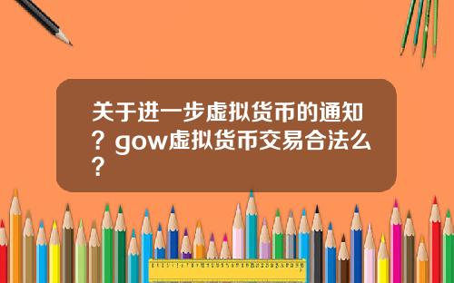 关于进一步虚拟货币的通知？gow虚拟货币交易合法么？