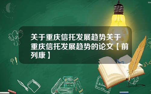 关于重庆信托发展趋势关于重庆信托发展趋势的论文【前列康】