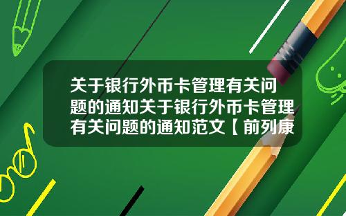 关于银行外币卡管理有关问题的通知关于银行外币卡管理有关问题的通知范文【前列康】