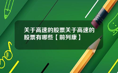 关于高速的股票关于高速的股票有哪些【前列康】