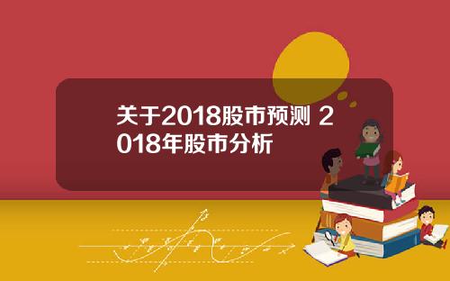 关于2018股市预测 2018年股市分析