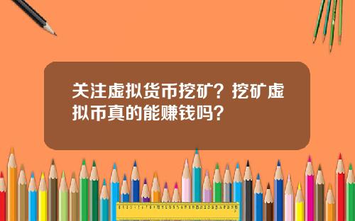 关注虚拟货币挖矿？挖矿虚拟币真的能赚钱吗？