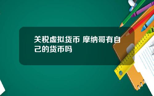 关税虚拟货币 摩纳哥有自己的货币吗