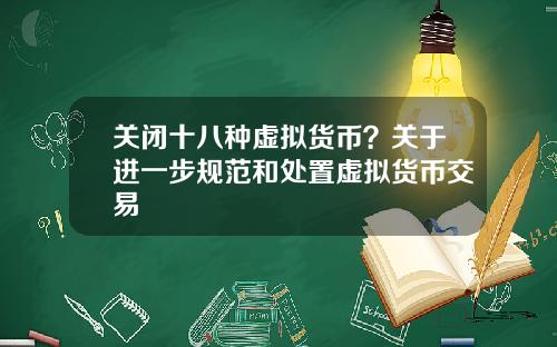 关闭十八种虚拟货币？关于进一步规范和处置虚拟货币交易
