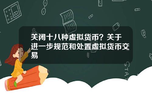 关闭十八种虚拟货币？关于进一步规范和处置虚拟货币交易