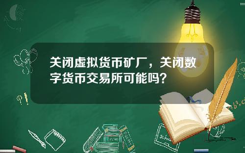 关闭虚拟货币矿厂，关闭数字货币交易所可能吗？