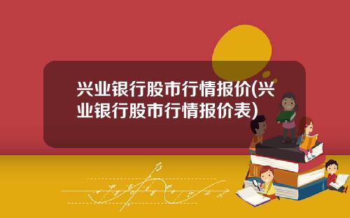 兴业银行股市行情报价(兴业银行股市行情报价表)