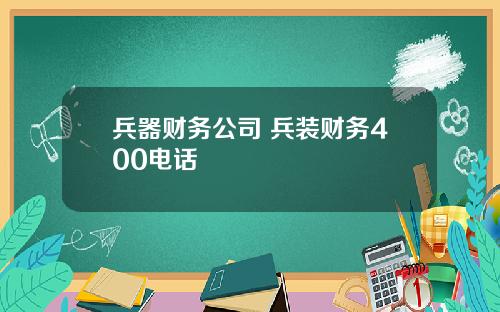 兵器财务公司 兵装财务400电话