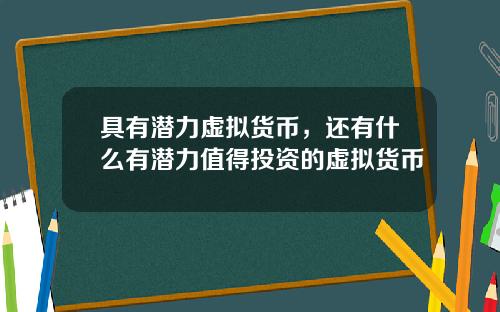 具有潜力虚拟货币，还有什么有潜力值得投资的虚拟货币
