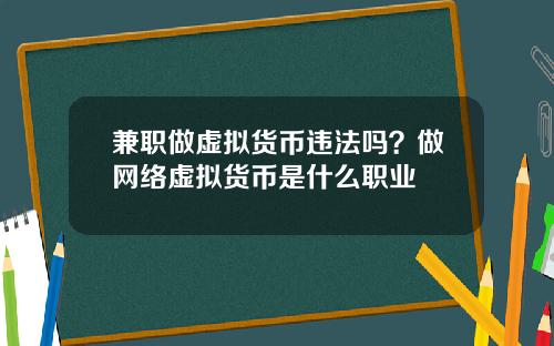 兼职做虚拟货币违法吗？做网络虚拟货币是什么职业