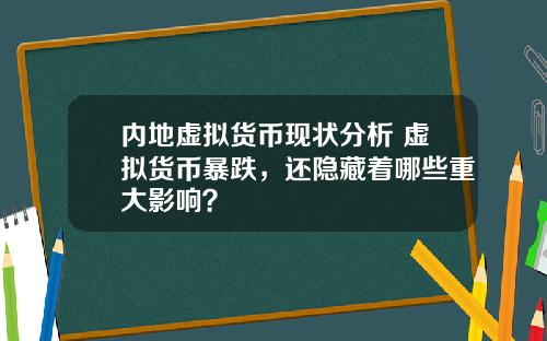 内地虚拟货币现状分析 虚拟货币暴跌，还隐藏着哪些重大影响？