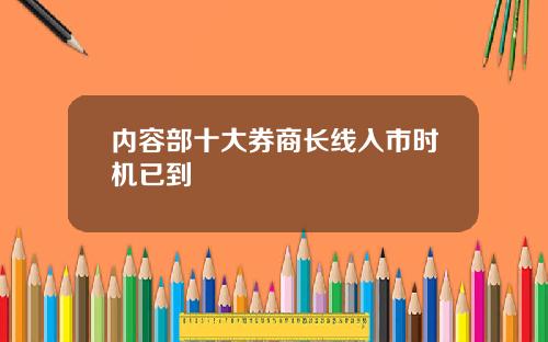 内容部十大券商长线入市时机已到