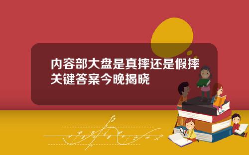 内容部大盘是真摔还是假摔关键答案今晚揭晓