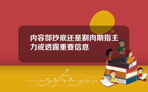 内容部抄底还是割肉期指主力或透露重要信息